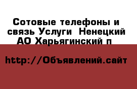 Сотовые телефоны и связь Услуги. Ненецкий АО,Харьягинский п.